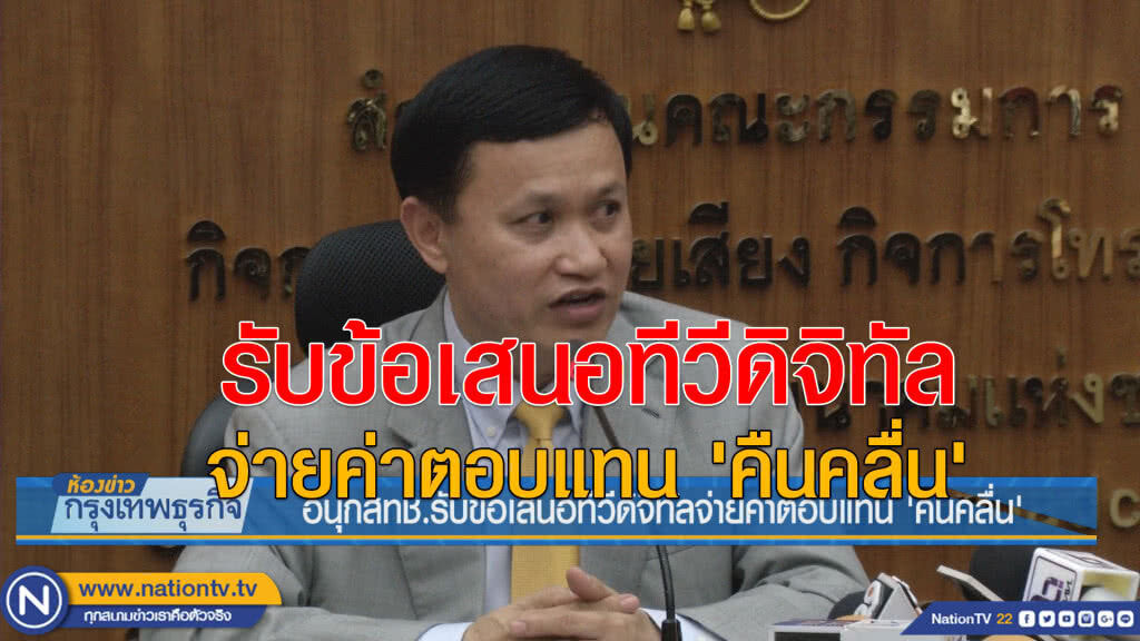 อนุกสทช.รับข้อเสนอทีวีดิจิทัลจ่ายค่าตอบแทน'คืนคลื่น' อนุกสทช.รับข้อเสนอทีวีดิจิทัลจ่ายค่าตอบแทน'คืนคลื่น'