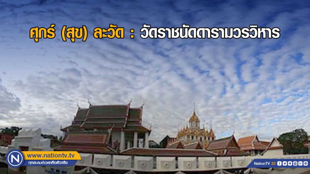ศุกร์ (สุข) ละวัด : วัดราชนัดดารามวรวิหาร (วัดราชนัดดา) ศุกร์ (สุข) ละวัด : วัดราชนัดดารามวรวิหาร (วัดราชนัดดา)
