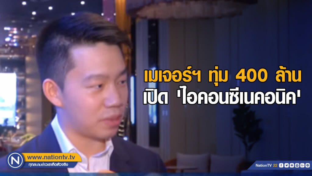 เมเจอร์ฯ ทุ่ม 400 ล้าน เปิด 'ไอคอนซีเนคอนิค'