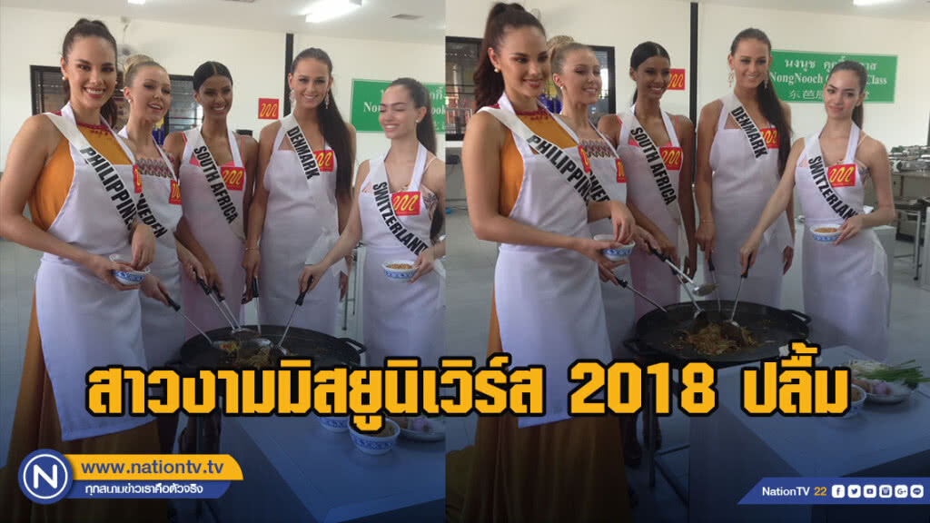สาวงามมิสยูนิเวิร์ส 2018 ปลื้ม ได้ฝึกทำผัดไทย!