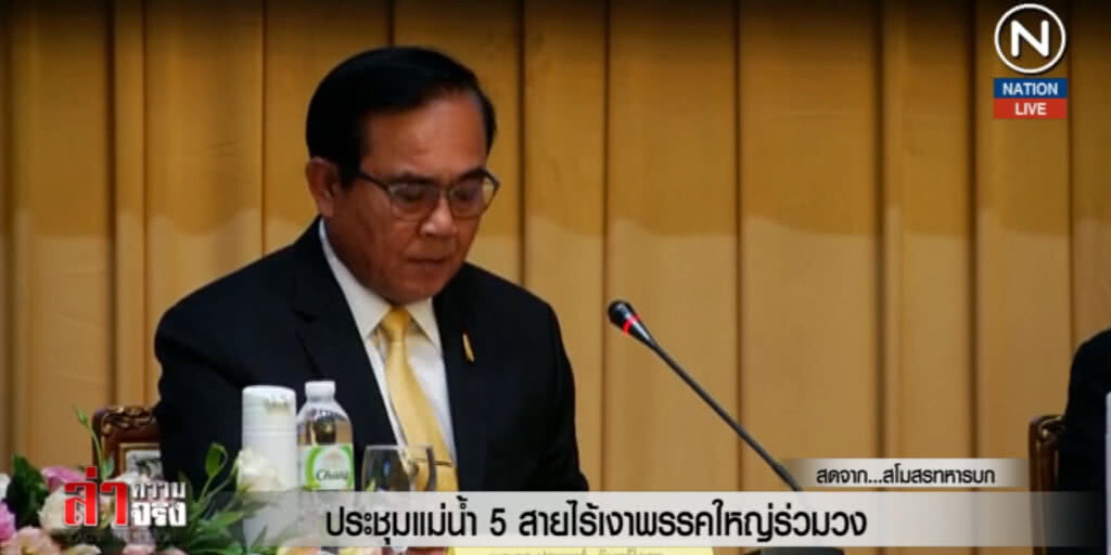 (คลิปข่าว) ประชุมแม่น้ำ 5 สายไร้เงาพรรคใหญ่