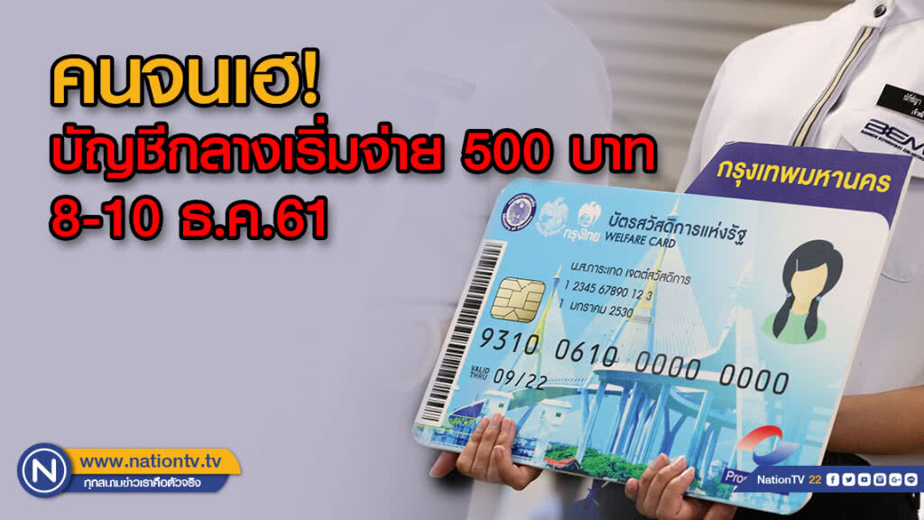 คนจนเฮ! บัญชีกลางเริ่มจ่าย 500 บาท 8-10 ธ.ค.61