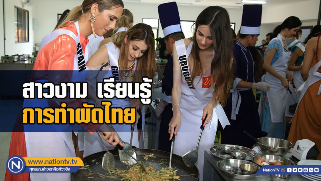 สาวงามผู้เข้าประกวดมิสยูนิเวิร์ส 2018 เรียนรู้การทำผัดไทย สาวงามผู้เข้าประกวดมิสยูนิเวิร์ส 2018 เรียนรู้การทำผัดไทย