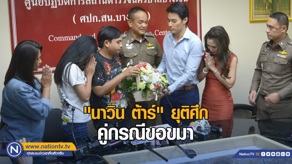 "นาวิน ต้าร์" ยุติศึก!คู่กรณีขอขมา ยอมรับ สร้างเรื่อง เขียนด่าเอง