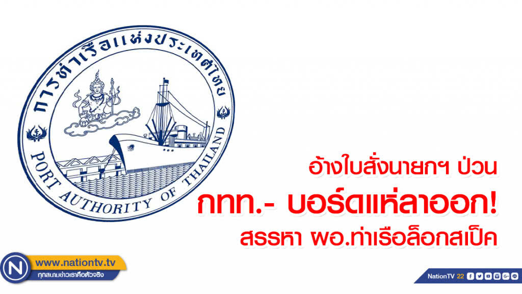 อ้างใบสั่งนายกฯ ป่วน กทท.- บอร์ดแห่ลาออกสรรหา ผอ.ท่าเรือล็อกสเป็ค