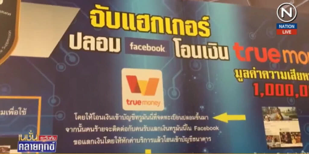 (คลิปข่าว) รวบหนุ่มปลอมเฟซบุ๊ค ตุ๋นเหยื่อเติมเงินผ่านทรูมันนี่