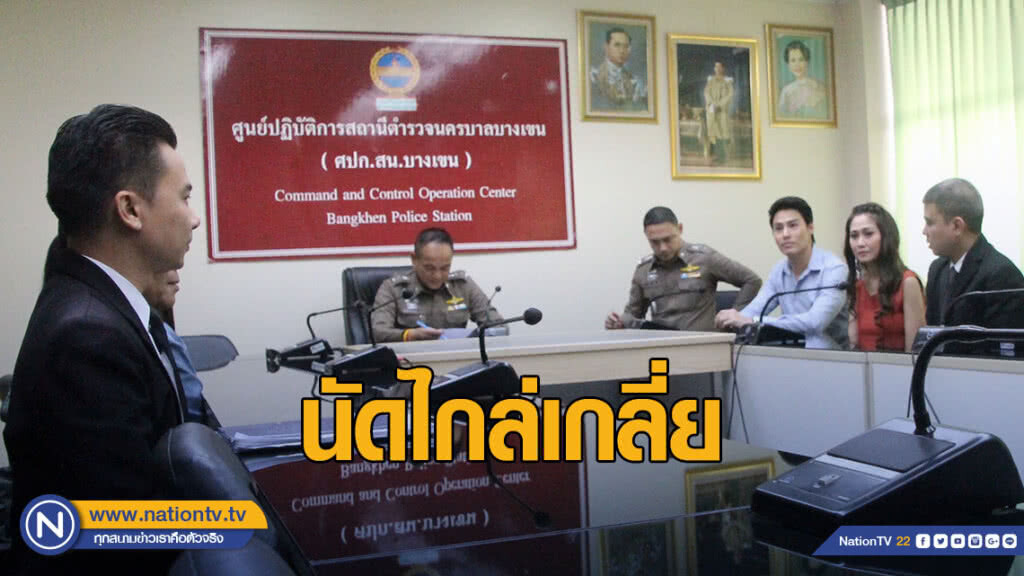 ตร.นัดไกล่เกลี่ย "นาวิน ต้าร์-คู่กรณี" ยุติปัญหาวิวาทะจอดรถ