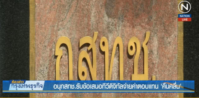 (คลิปข่าว) อนุ กสทช.รับข้อเสนอทีวีดิจิทัลจ่ายค่าตอบแทน "คืนคลื่น"