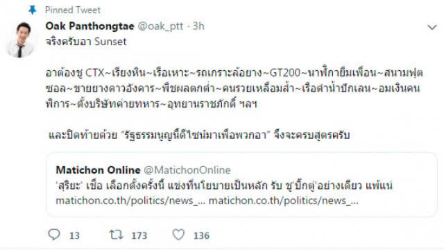 "โอ๊ค" ทวิตแซะสุริยะ ให้นำโครงการต่างๆ มาใช้หาเสียงให้ "พปชร."