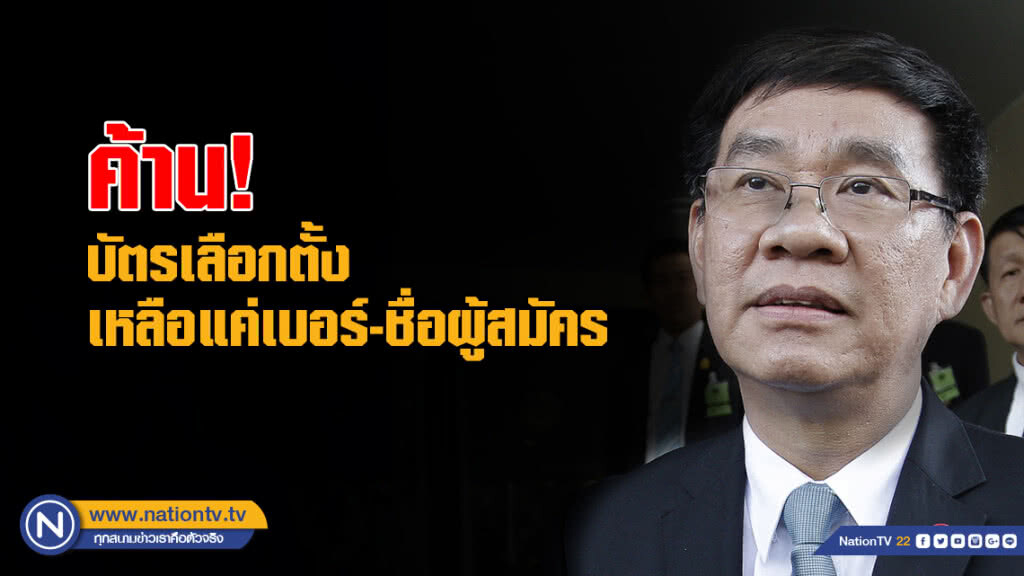 "สมชัย" ค้าน! บัตรเลือกตั้งเหลือแค่เบอร์-ชื่อผู้สมัคร
