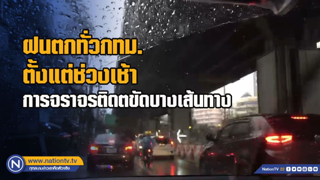ฝนตกทั่วกทม.ตั้งแต่ช่วงเช้า การจราจรติดขัดบางเส้นทาง ฝนตกทั่วกทม.ตั้งแต่ช่วงเช้า การจราจรติดขัดบางเส้นทาง