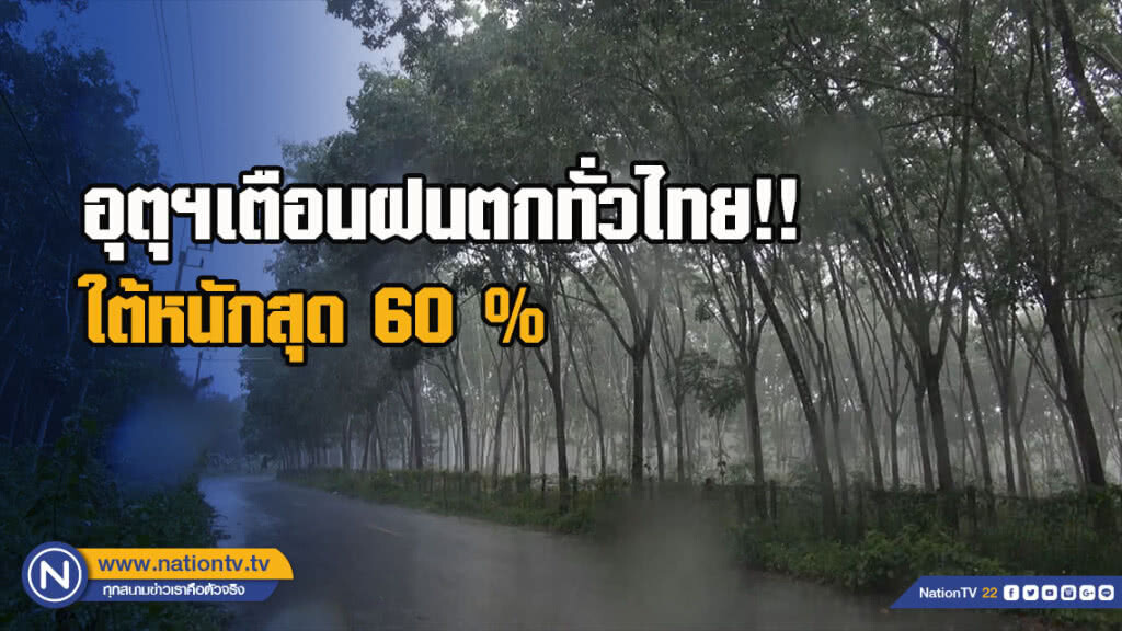 อุตุฯเตือนฝนตกทั่วไทย !! อุตุฯเตือนฝนตกทั่วไทย !!