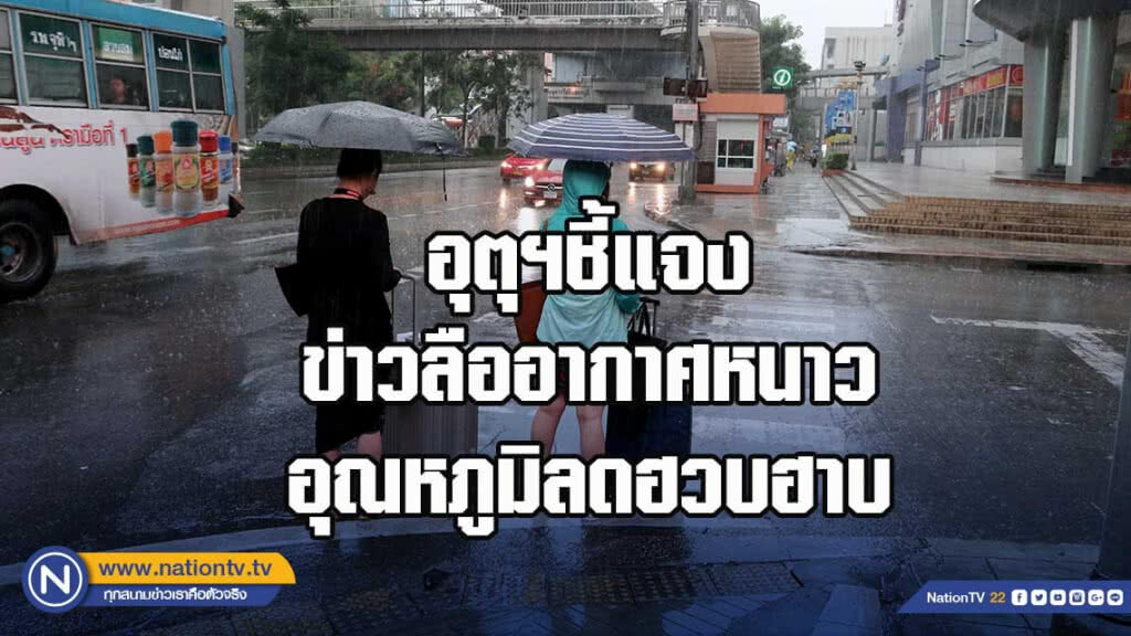 อุตุฯชี้แจงข่าวลืออากาศหนาว อุณหภูมิลดฮวบฮาบ