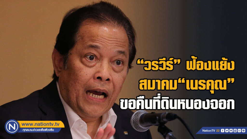"วรวีร์" ฟ้องแย้งสมาคม"เนรคุณ" ขอคืนที่ดินหนองจอก