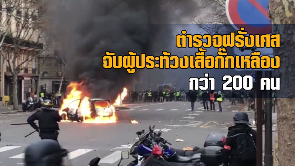 ตำรวจฝรั่งเศสจับผู้ประท้วงเสื้อกั๊กเหลืองกว่า 200 คน ตำรวจฝรั่งเศสจับผู้ประท้วงเสื้อกั๊กเหลืองกว่า 200 คน