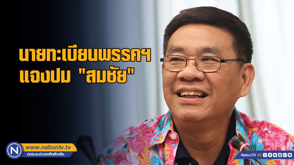 นายทะเบียนพรรค แจงปม "สมชัย" พลังประชารัฐ" เตรียมระดมทุน "ไม่ผิด" นายทะเบียนพรรค แจงปม "สมชัย" พลังประชารัฐ" เตรียมระดมทุน "ไม่ผิด"