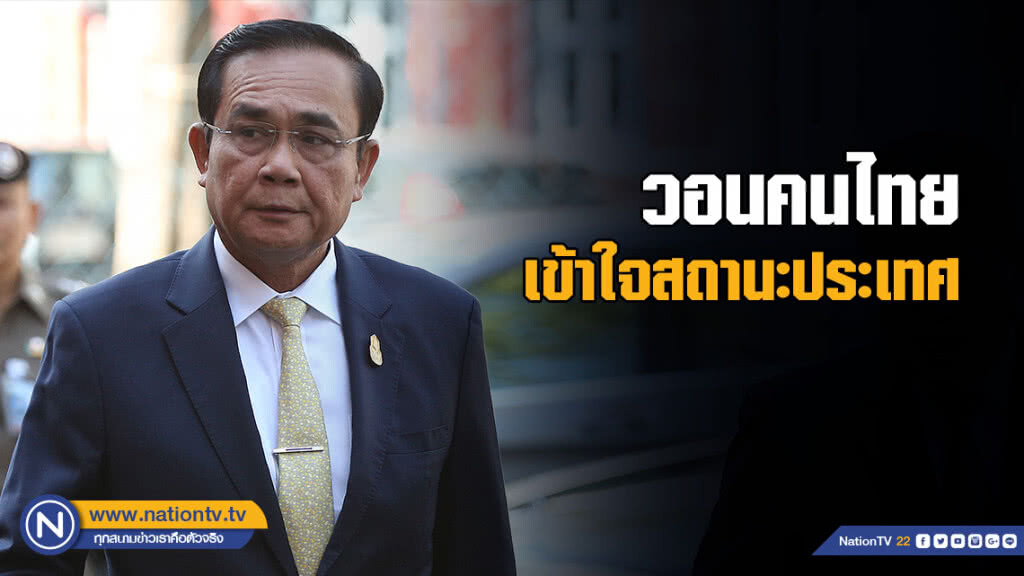 นายกฯ วอนคนไทยเข้าใจสถานะประเทศ ดึงศักยภาพตน-ร่วมมือรัฐ ผลักดันไทยก้าวไปข้างหน้า