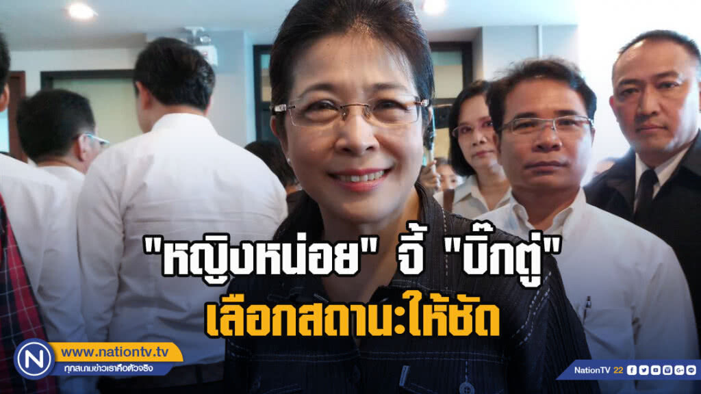 "หญิงหน่อย" จี้ "บิ๊กตู่" เลือกสถานะให้ชัด "หญิงหน่อย" จี้ "บิ๊กตู่" เลือกสถานะให้ชัด