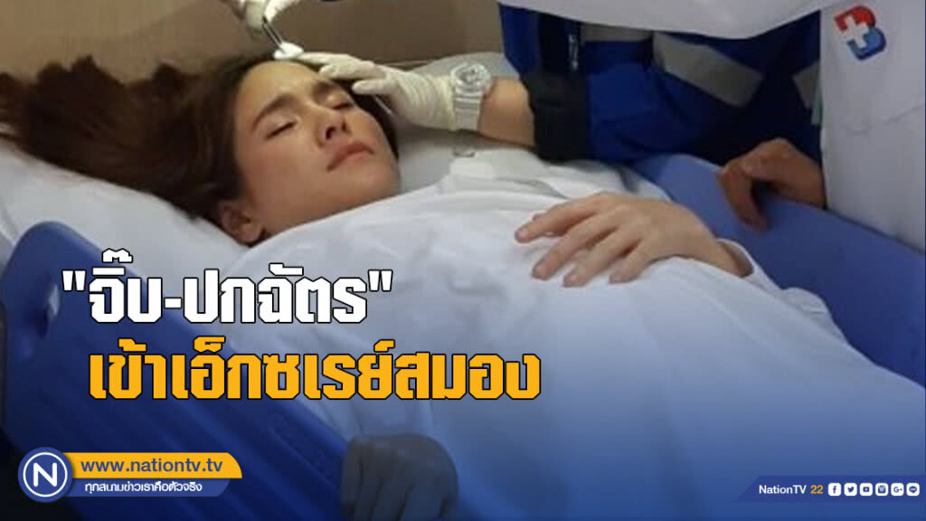 "จิ๊บ-ปกฉัตร" เข้าเอ็กซเรย์สมอง หลังวูบกลางสนามบินอุดร "จิ๊บ-ปกฉัตร" เข้าเอ็กซเรย์สมอง หลังวูบกลางสนามบินอุดร