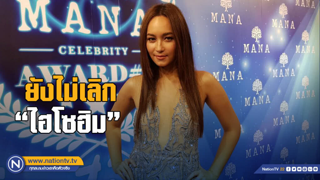 "บี น้ำทิพย์"  ยันยังไม่เลิก ไฮโซฮิม รับห่างกันเพราะทำงาน
