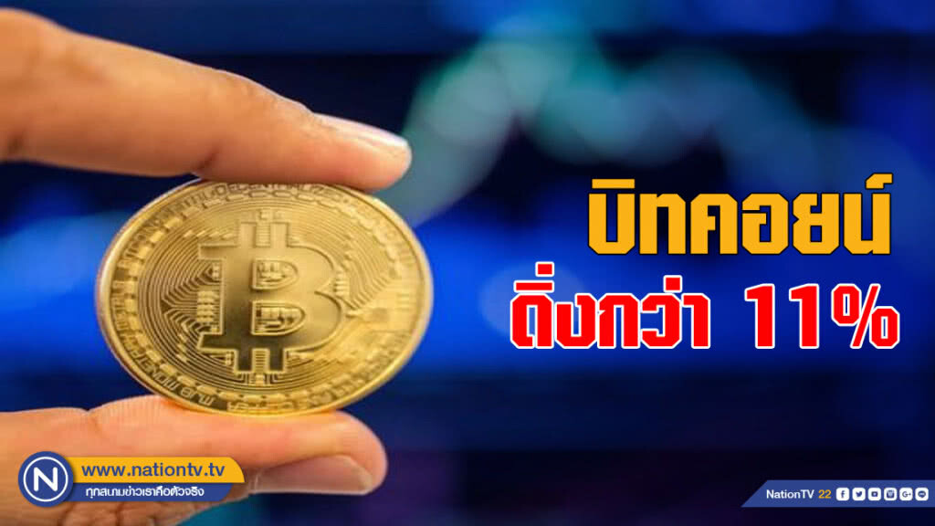 บิทคอยน์ดิ่งกว่า 11% ทำนิวโลว์ปีนี้