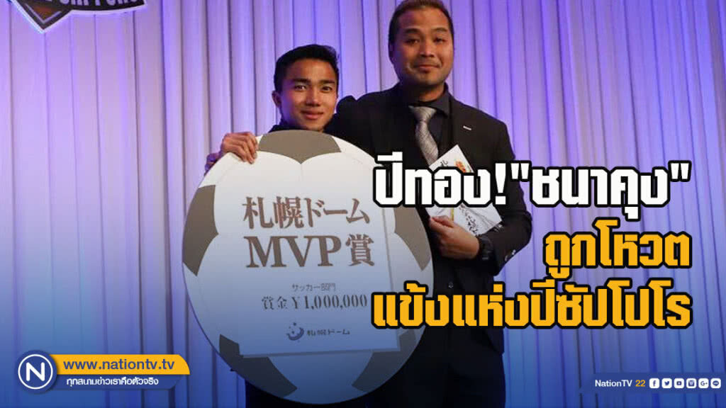 ปีทอง!"ชนาคุง"ถูกโหวตแข้งแห่งปีซัปโปโร ปีทอง!"ชนาคุง"ถูกโหวตแข้งแห่งปีซัปโปโร