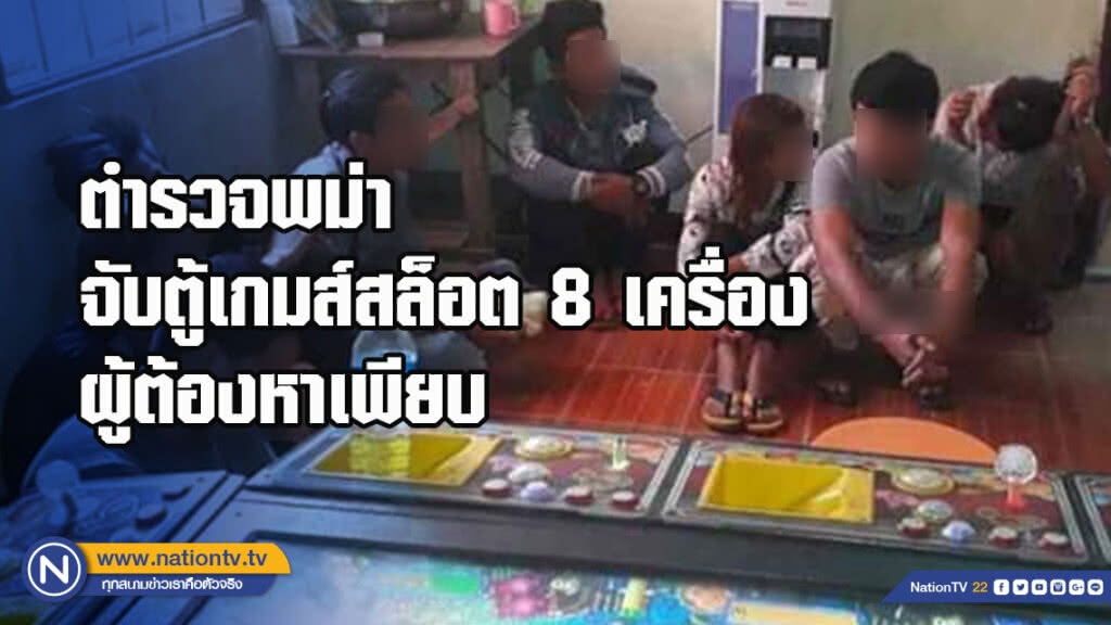 ตำรวจพม่าจับตู้เกมส์สล็อต 8 เครื่อง ผู้ต้องหาเพียบ ตำรวจพม่าจับตู้เกมส์สล็อต 8 เครื่อง ผู้ต้องหาเพียบ