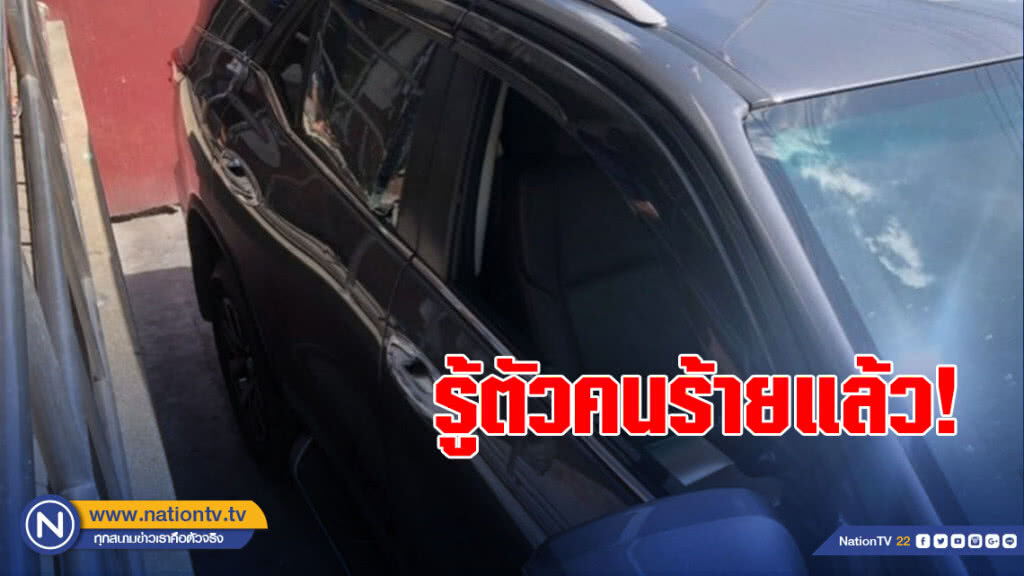 รู้ตัวคนร้ายยิงคนขับฟอร์จูนเนอร์ป้ายแดงแล้ว รู้ตัวคนร้ายยิงคนขับฟอร์จูนเนอร์ป้ายแดงแล้ว