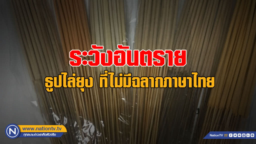 เตือนระวังอันตรายจากธูปไล่ยุง ที่ไม่มีฉลากภาษาไทย
