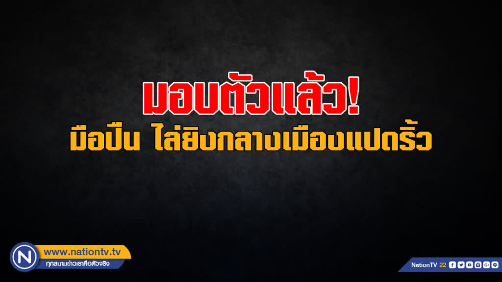 มือปืน ไล่ยิงกลางเมืองแปดริ้ว ดอดเข้ามอบตัวแล้ว