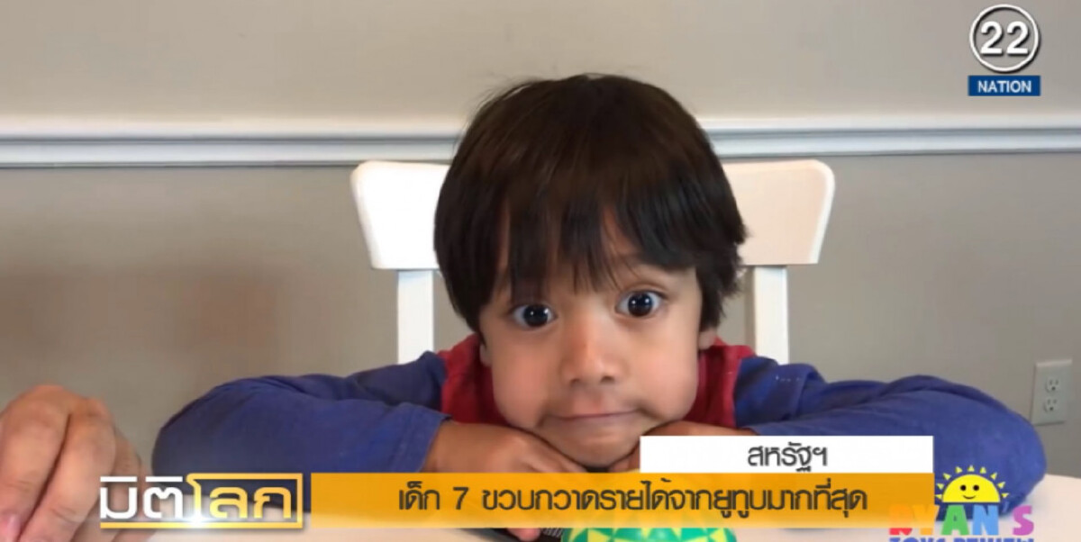 (คลิปข่าว) เด็ก 7 ขวบ กวาดรายได้จากยูทู้บมากที่สุด แค่รีวิวของเล่นเร้าใจ (คลิปข่าว) เด็ก 7 ขวบ กวาดรายได้จากยูทู้บมากที่สุด แค่รีวิวของเล่นเร้าใจ