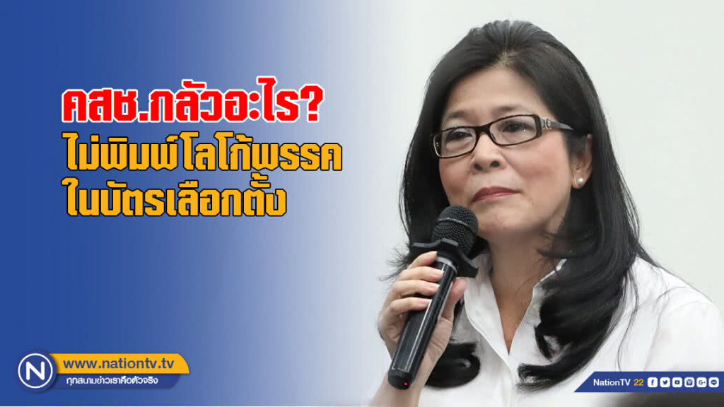 "หญิงหน่อย" ถาม คสช.กลัวอะไร ไม่พิมพ์โลโก้พรรคในบัตรเลือกตั้ง