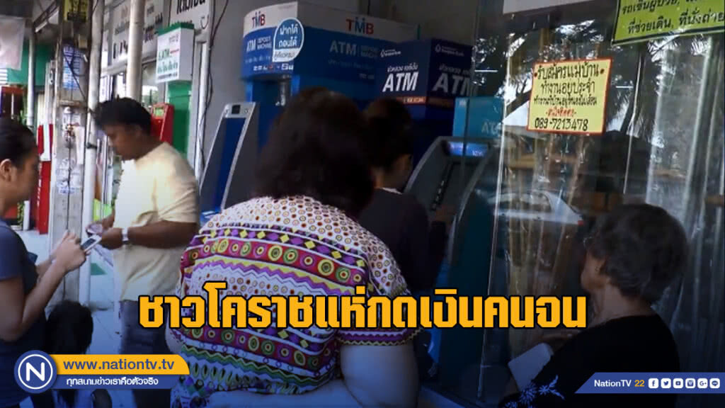 ชาวโคราชแห่กดเงินคนจน รัฐแจก 500 บาท