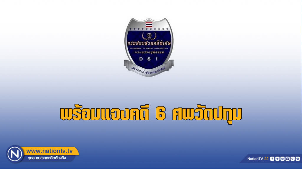 "ดีเอสไอ" พร้อมแจงคดี 6 ศพวัดปทุม