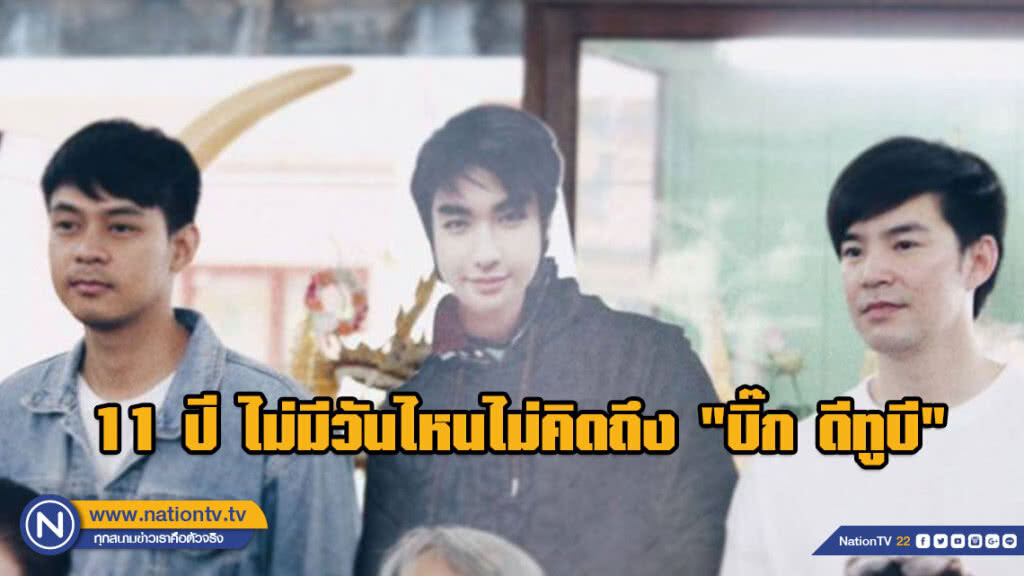 ไม่มีวันไหนไม่คิดถึง!!! "แดน-บีม" ทำบุญ 11 ปี การจากไปของ "บิ๊ก" ไม่มีวันไหนไม่คิดถึง!!! "แดน-บีม" ทำบุญ 11 ปี การจากไปของ "บิ๊ก"
