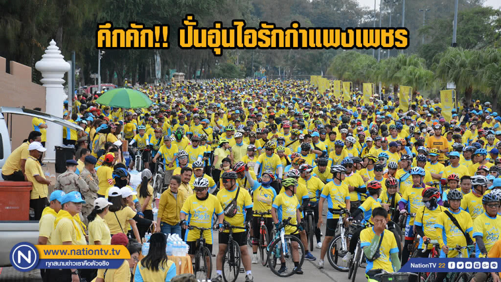 คึกคัก!! ปั่นอุ่นไอรักกำแพงเพชร