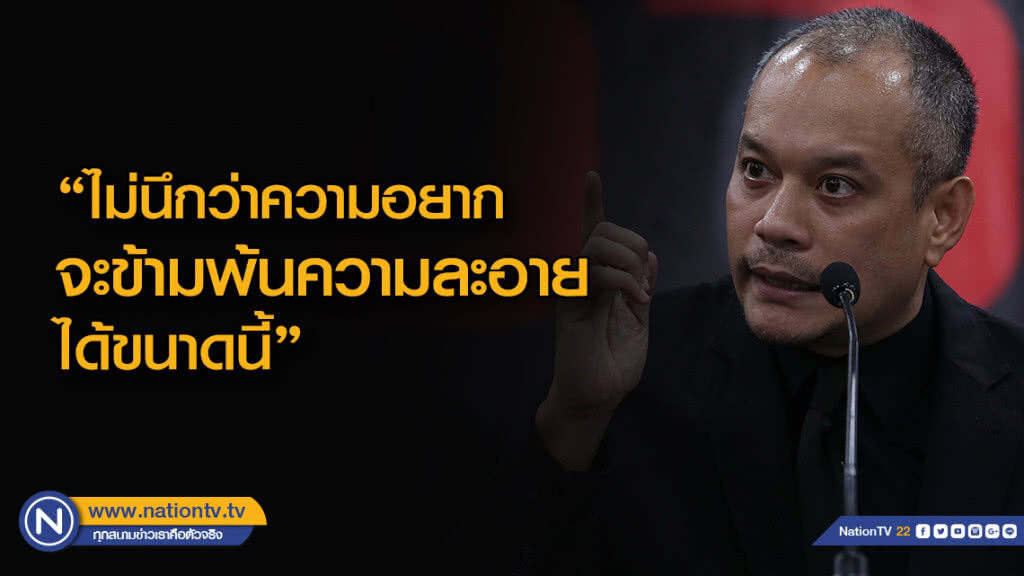"ณัฐวุฒิ"เหน็บถอดโลโก้พรรคในบัตรเลือกตั้งไม่นึกว่าความอยากจะข้ามพ้นความละอาย