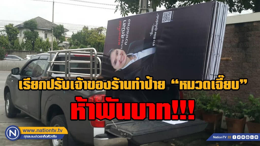 เรียกปรับเจ้าของร้านทำป้าย "หมวดเจี๊ยบ" ฐานละเมิด พรบ.ความสะอาด ห้าพันบาท