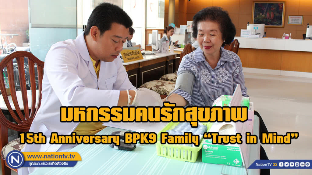 มหกรรมคนรักสุขภาพ 15th Anniversary BPK9 Family "Trust in Mind"