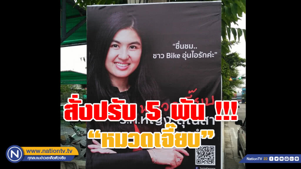 สั่งปรับ "หมวดเจี๊ยบ" 5 พัน !!! ติดป้ายเสาไฟ