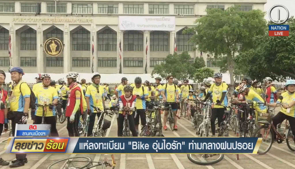 (คลิปข่าว) แห่ลงทะเบียน Bike อุนไอรัก ท่ามกลางฝนปรอย (คลิปข่าว) แห่ลงทะเบียน Bike อุนไอรัก ท่ามกลางฝนปรอย