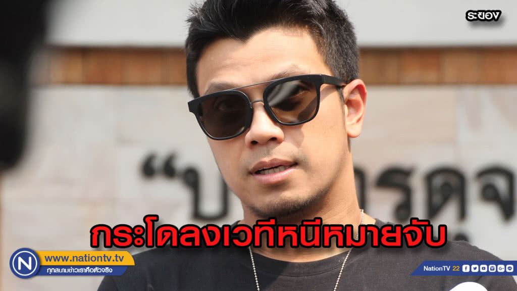 "หนุ่มกะลา" กระโดดเวทีหนีหมายจับ "หนุ่มกะลา" กระโดดเวทีหนีหมายจับ