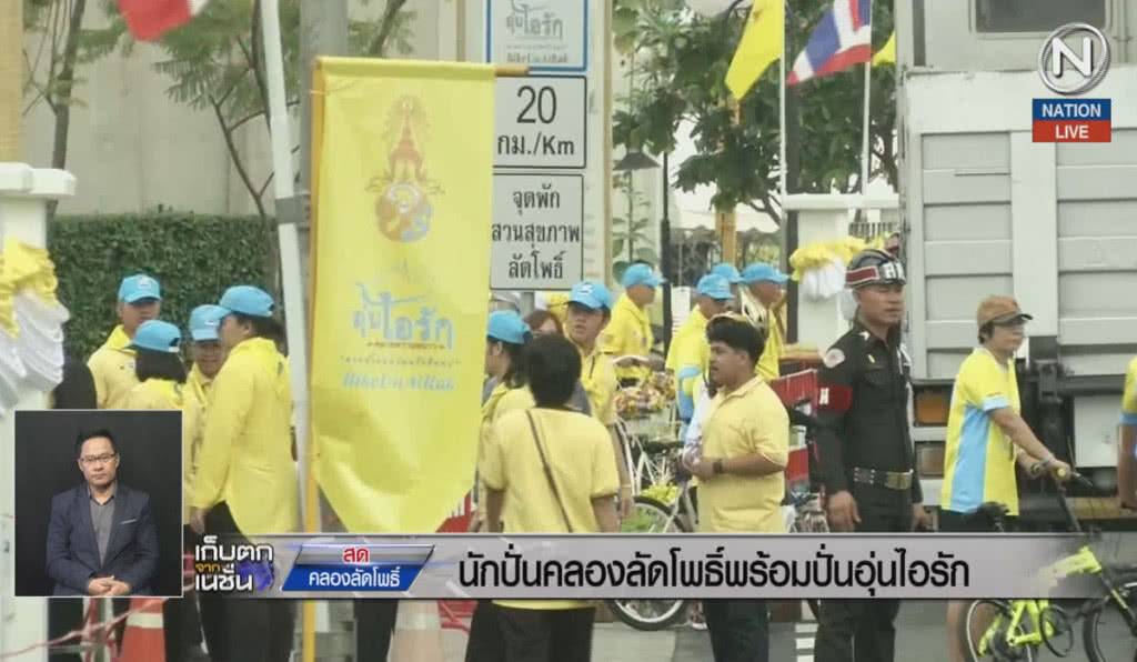 (คลิปข่าว) นักปั่นคลองลัดโพธิ์ พร้อมปั่น Bike อุ่นไอรัก