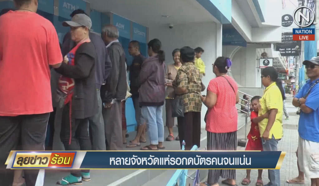 (คลิปข่าว) หลายจังหวัดแห่รอกดบัตรคนจนแน่น (คลิปข่าว) หลายจังหวัดแห่รอกดบัตรคนจนแน่น