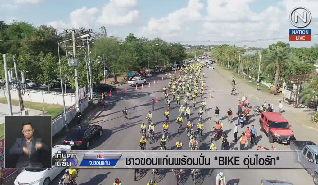 (คลิปข่าว) จังหวัดขอนแก่นพร้อมปั่น  "Bike อุ่นไอรัก"