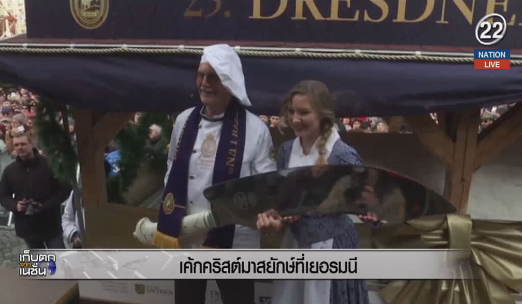 (คลิปข่าว) เค้กคริสต์มาสยักษ์ที่เยอรมัน (คลิปข่าว) เค้กคริสต์มาสยักษ์ที่เยอรมัน