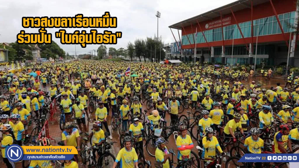 ชาวสงขลาเรือนหมื่นร่วมปั่น "ไบค์อุ่นไอรัก"