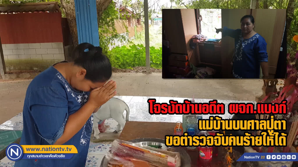 โจรงัดบ้านอดีต ผจก.แบงก์ แม่บ้านบนศาลปู่ตาขอตำรวจจับคนร้ายให้ได้
