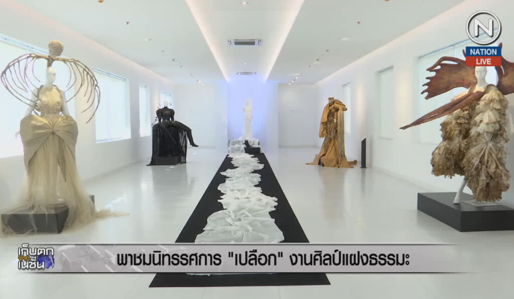 (คลิปข่าว) พาชมนิทรรศการ "เปลือก" งานศิลป์แฝงธรรมะ