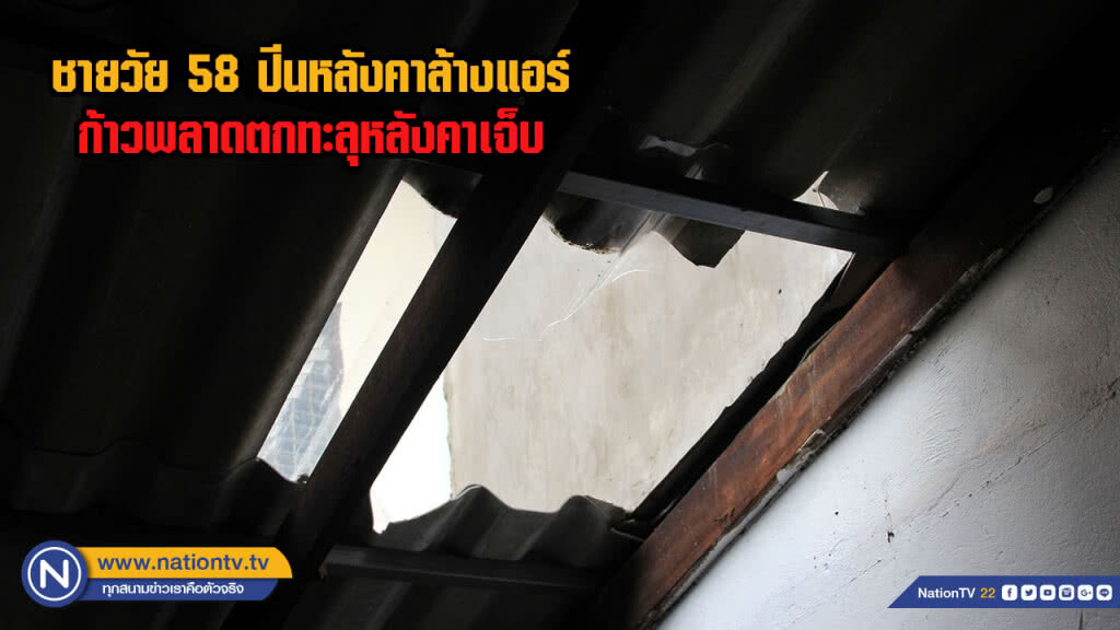 ชายวัย 58 ปีนหลังคาล้างแอร์ก้าวพลาดตกทะลุหลังคาเจ็บ